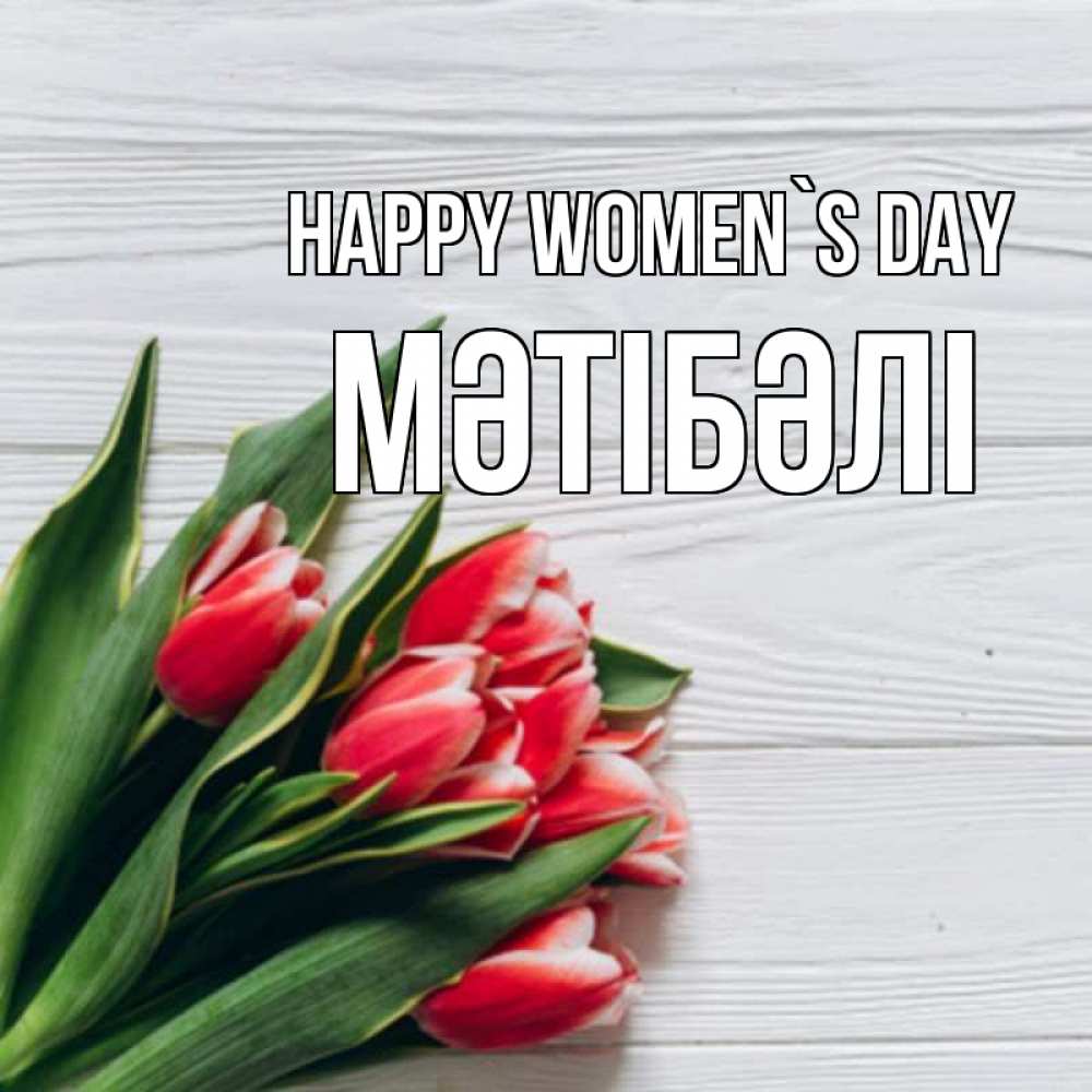 Greetings card с именем, МӘТІБӘЛІ happy women`s day весна 2 Greetings with text for free download 